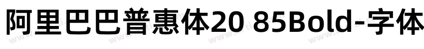 阿里巴巴普惠体20 85Bold字体转换